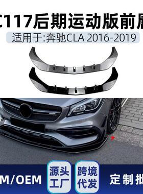 适用奔驰cla级c117cla200260cla45amg2016-19前唇包角改装件