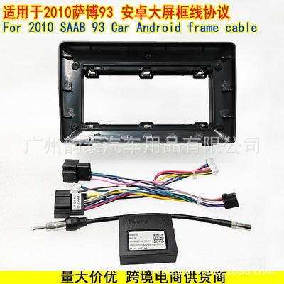 适用于2010萨博93SAAB93安卓导航面框面板改装电源线协议盒