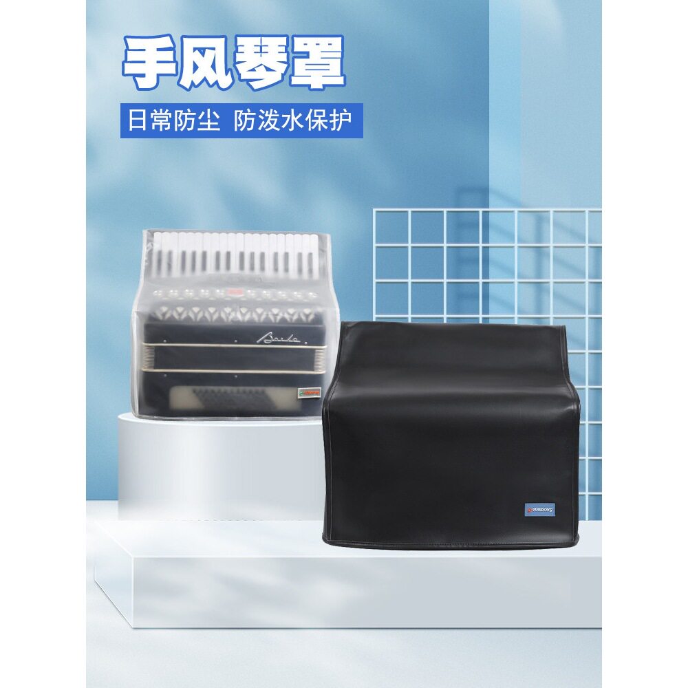 半透明磨砂手风琴PU皮面手风琴罩子乐器防尘罩琴披防泼水琴衣套包