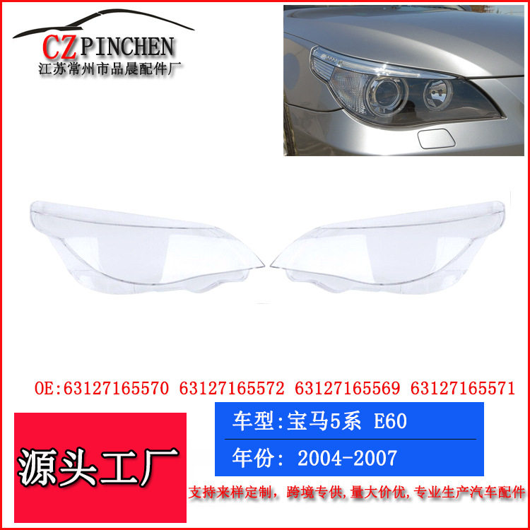 适用于宝马5系大灯面罩04-07年E60大灯罩前照明灯面罩灯壳灯面
