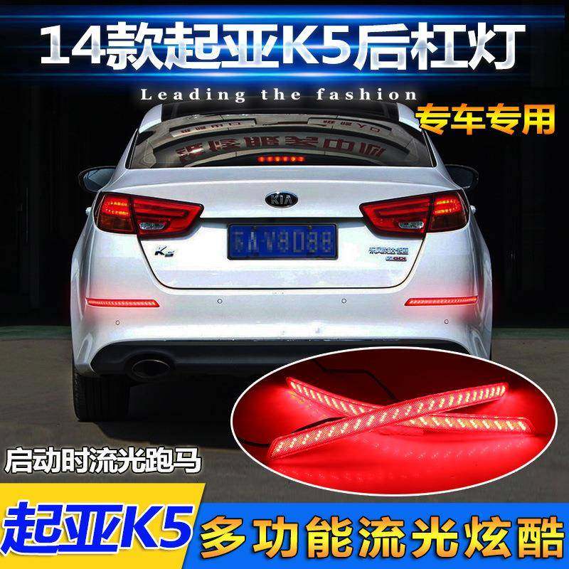 适用于11-15款起亚K5后杠灯forKiaK5改装LED尾灯刹车灯反光器灯