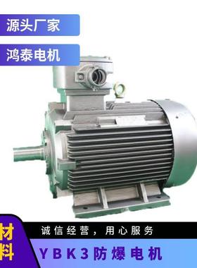 鸿泰隔爆型三相异步电机tYBK3-160M2-2t15KWt380Vt过载能力强