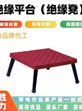 AV5000绝缘平台玻璃钢带电作业绝缘凳30KV快装移动检修平台