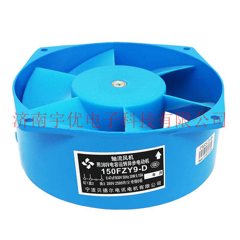 宁波贝德尔150FZY9-D轴流风机用380V电容运转异步电动机380V