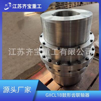 giicl鼓型齿联轴器GIICL18型鼓形齿联轴器