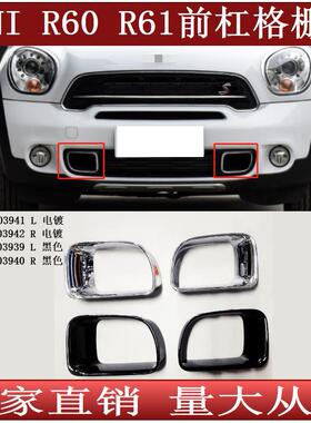 适用于宝马迷你MINIR60R61前保险杠格栅外框51119803941942