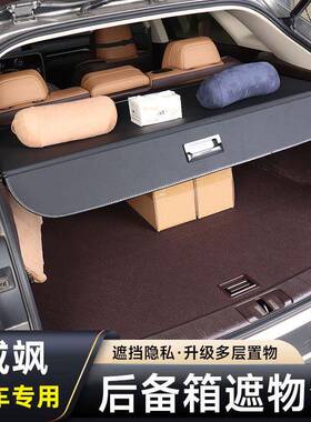 适用于丰田威飒后备箱遮物帘专用隔物板置物改装饰汽车配件Venza