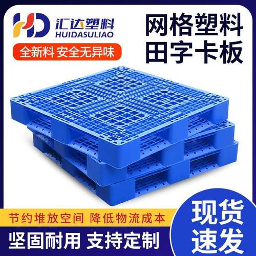 网格川字塑料托盘叉车仓库托板工业卡板防潮垫板垫仓货物栈板加厚