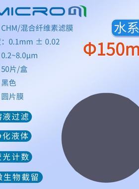 150mm黑色滤膜 荧光计数黑色微孔滤膜 实验室过滤耗材 CHM150045