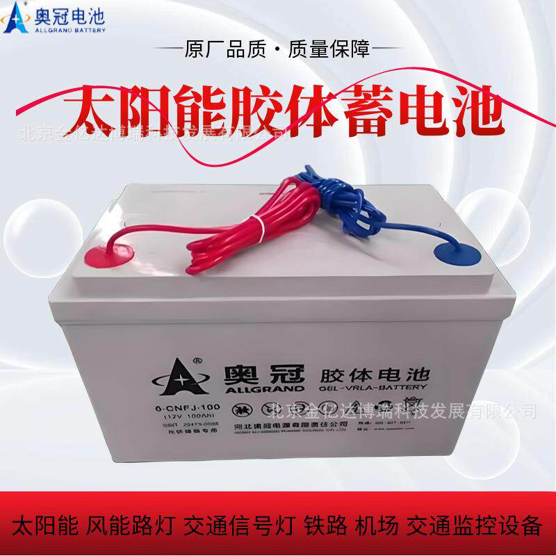 12V胶体蓄电池6-CNFJ-100奥冠12V100AH太阳能风能路灯交通监控