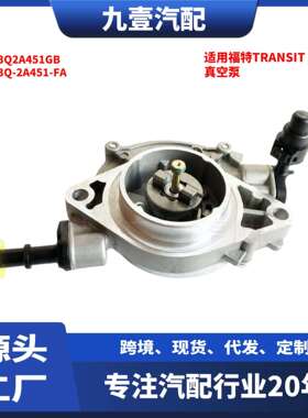适用福特TRANSIT 2.2 BK3Q-2A451-FA真空泵 BK3Q2A451GB