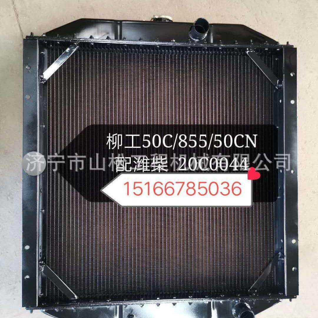 柳工50CN 855装载机铲车水箱散热器总成20C0044液压油散热器总成