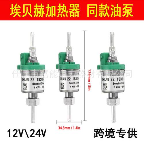 跨境驻车加热器脉冲油泵套12V--24V暖风机配件埃贝赫款电磁泵