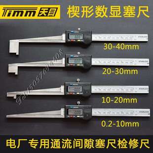 供应桂林天目牌电子数显楔形塞尺20-30MM数显间隙尺斜度尺斜面尺