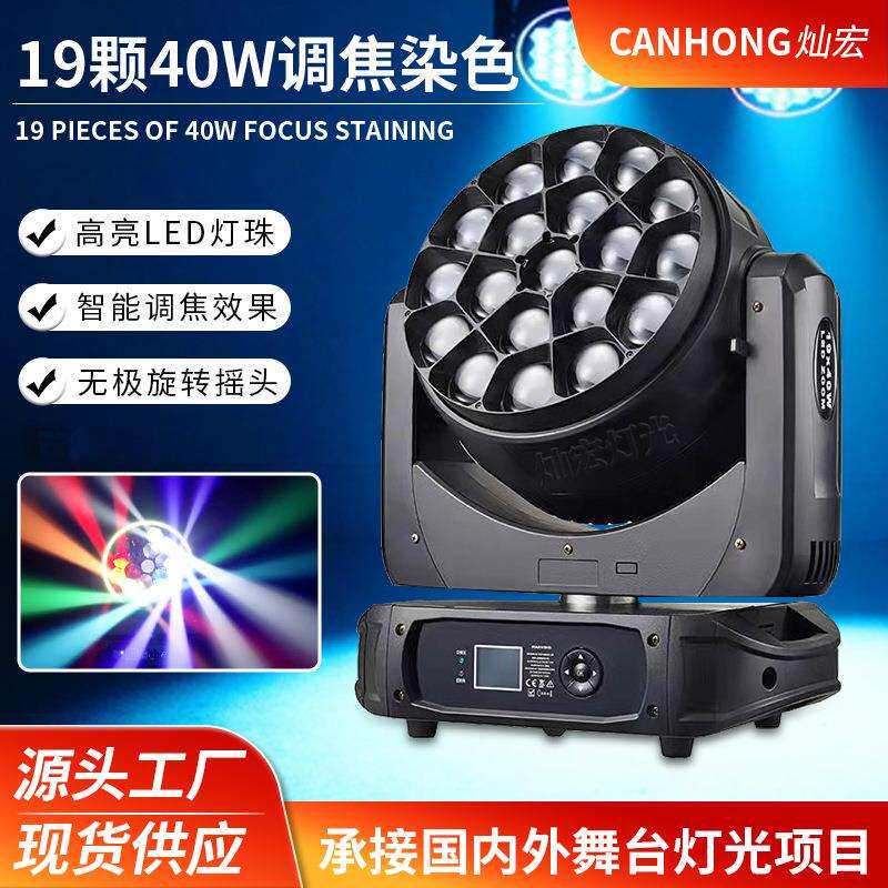 19颗40W大蜂眼光束染色摇头灯舞台演出灯光设备Led旋转调焦摇头灯