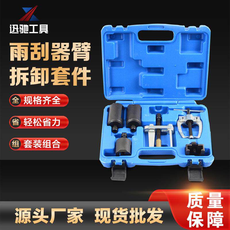 6件套雨刮臂拆卸器拉马 雨刮臂拉马综合型雨刮臂拆卸工具汽修工具