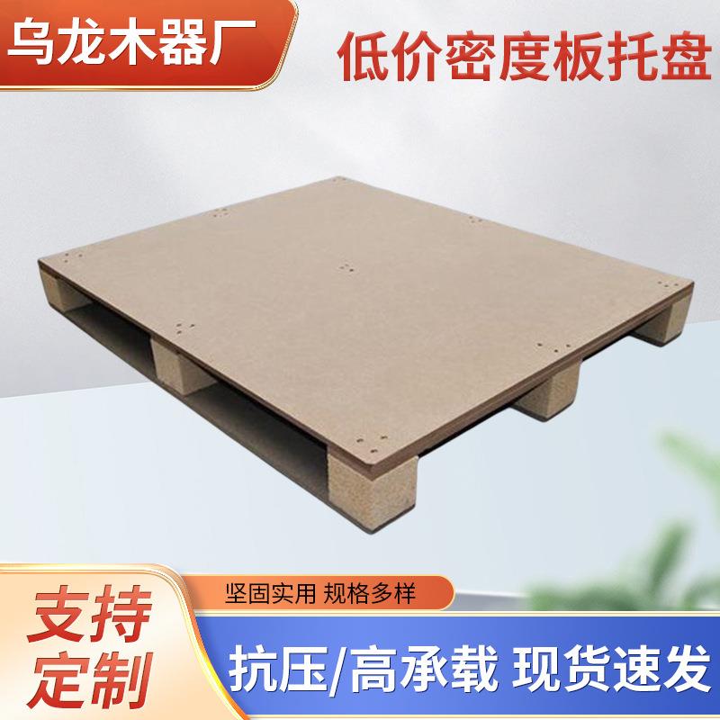 厂家供应出口低价密度板托盘四面进叉免熏蒸托盘叉车板木卡板