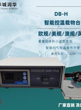 实验室恒温载物台DB-H显微镜恒温电热板猪人工授精恒温载物台
