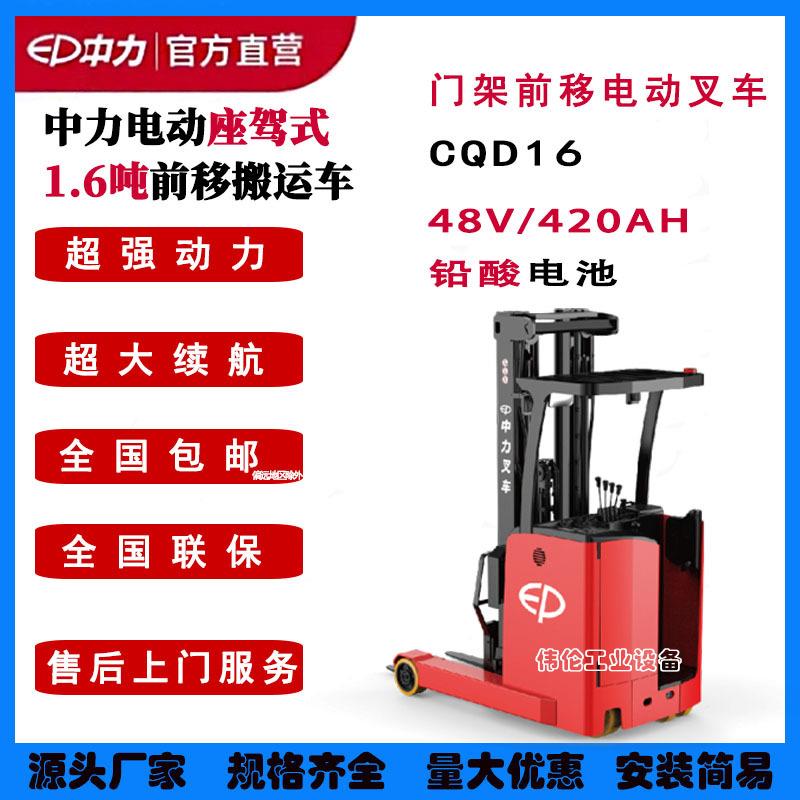 CQE16门架式电动前移电动叉车铅酸1.6吨米座驾式