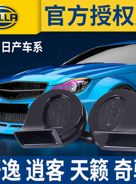 海拉汽车蜗牛喇叭12v超响防水 适用尼桑日产轩逸逍客天籁奇骏骐达