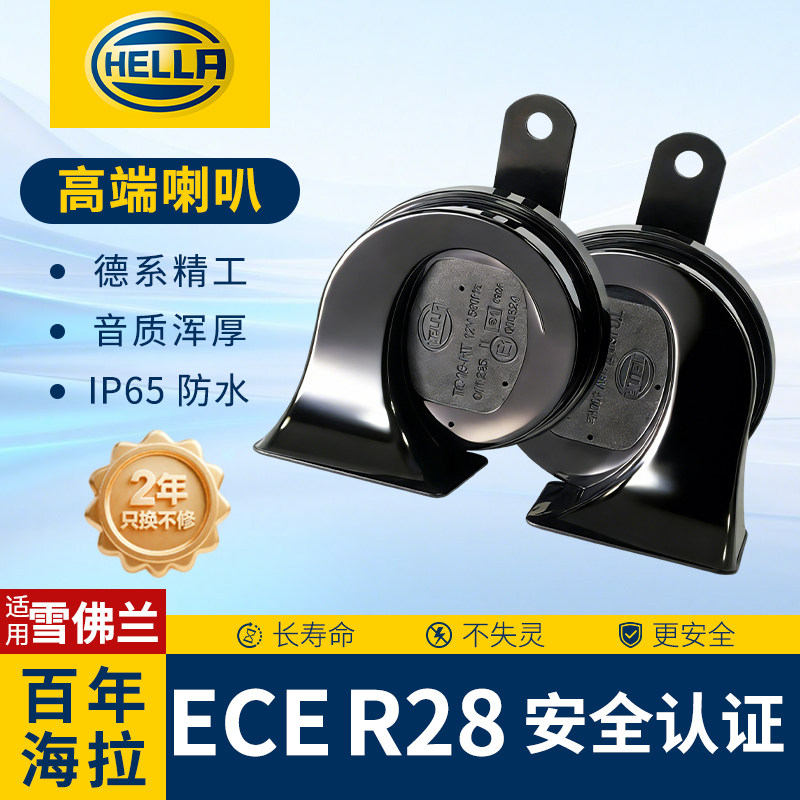 12v 海拉汽车鸣笛蜗牛喇叭适用雪佛兰科鲁泽 科沃兹 迈锐宝探界者