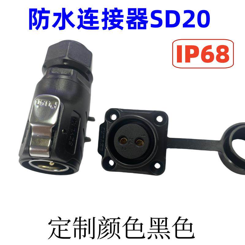 防水电源连接器SD20方盘固定户外防雨防水雨淋航空插头20MM20A