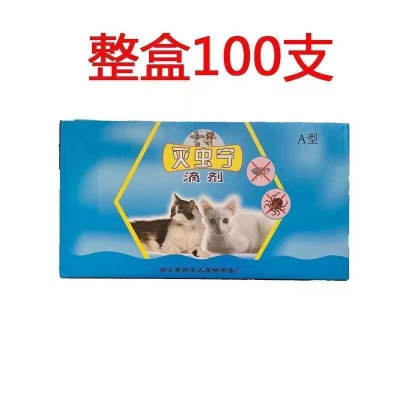 灭虫宁滴剂整盒支 去跳蚤虱子蜱虫猫狗犬通用 零售代发