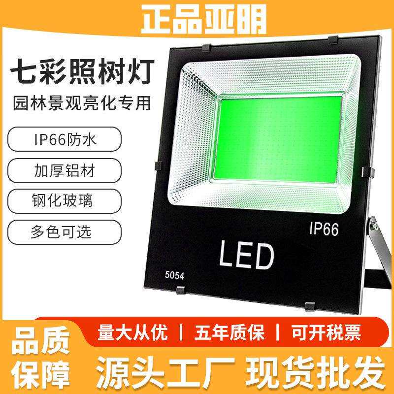 led投光灯七彩色照树灯射灯园林景观绿化插地户外防水投光灯