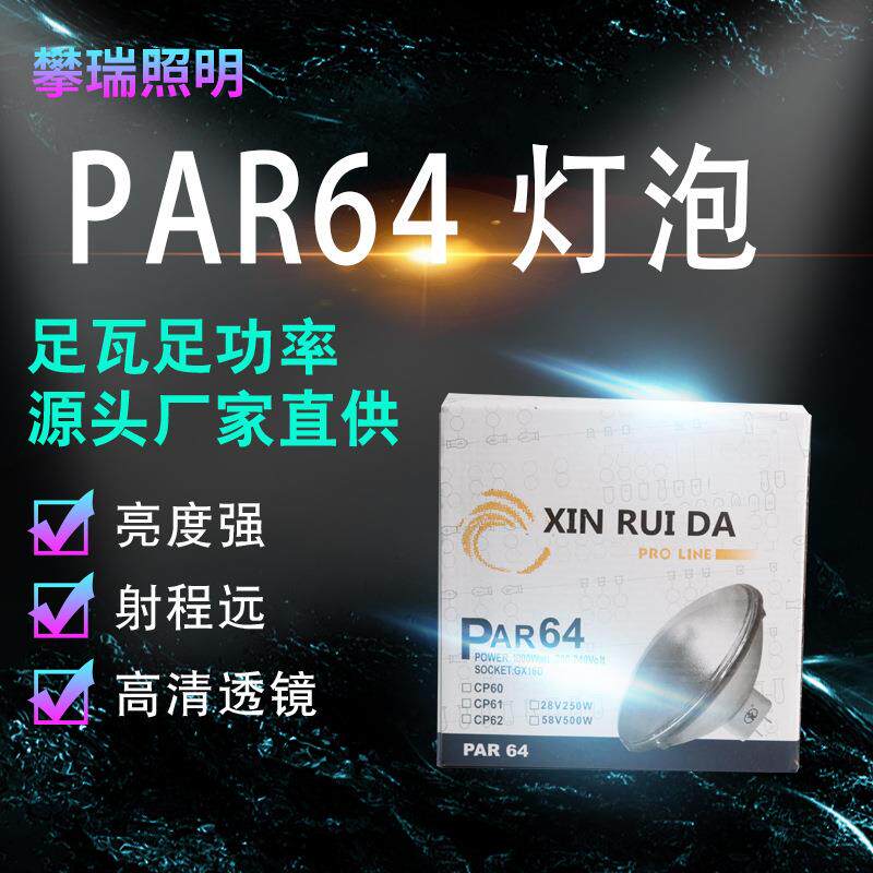 厂家直销芯瑞达PAR64灯泡舞台灯光灯泡舞台摇头灯