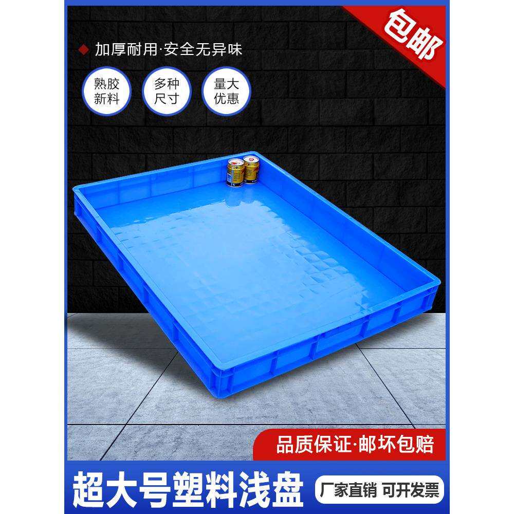 塑胶周转箱特大号塑料箱子方盘商用托盘长方形零件浅盘子工业胶盘