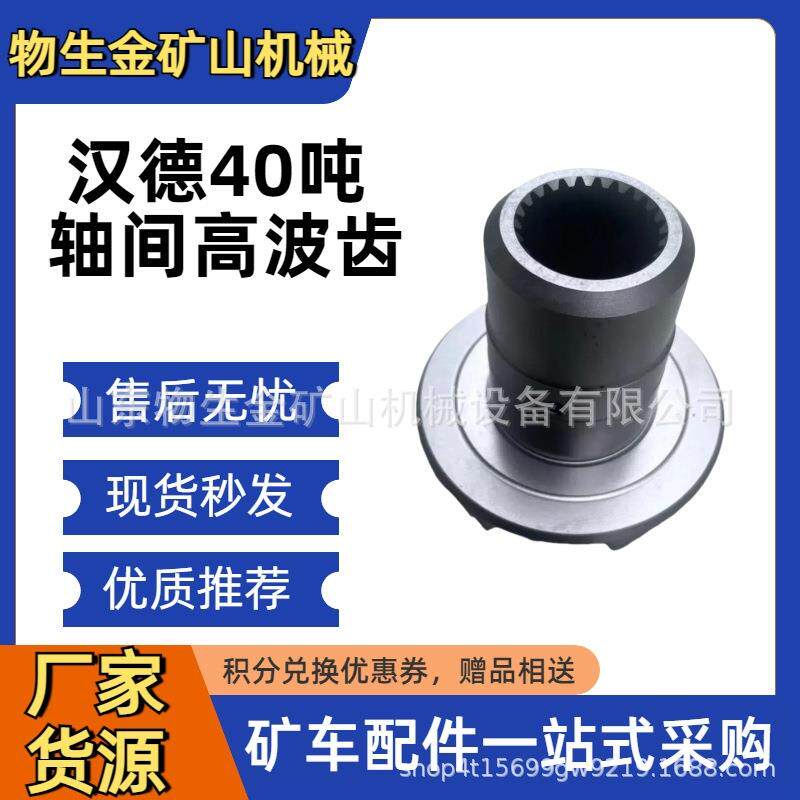 汉德车桥配件汉德40吨新款轴间高波齿HD90149326478矿山车配件