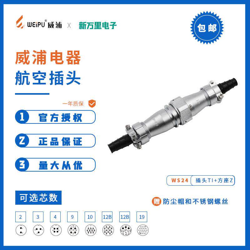 威浦WY24防水对接航空插3针4孔19芯工业连接器TIZI电缆连接器插头