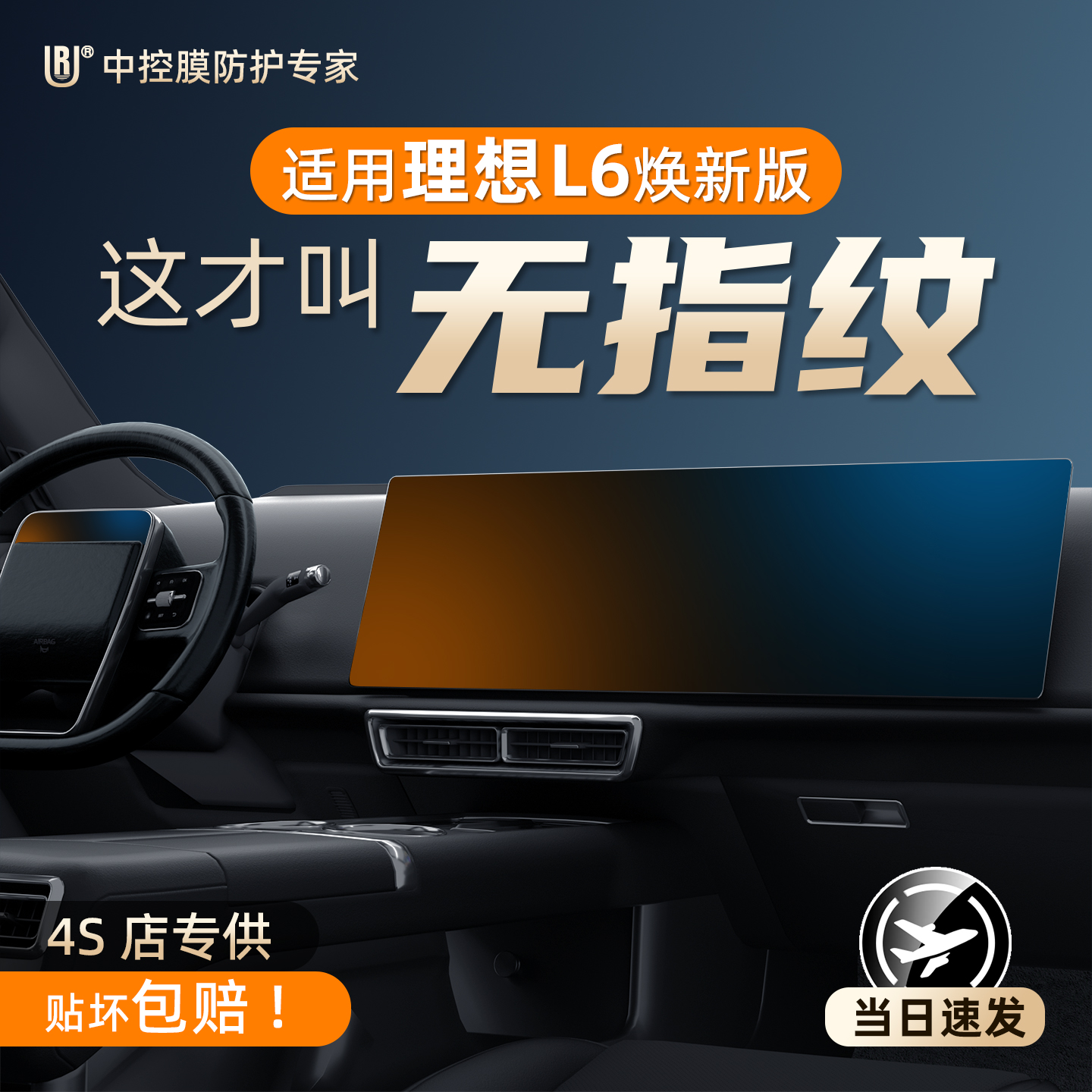 UR适用理想L6中控仪表防护钢化膜