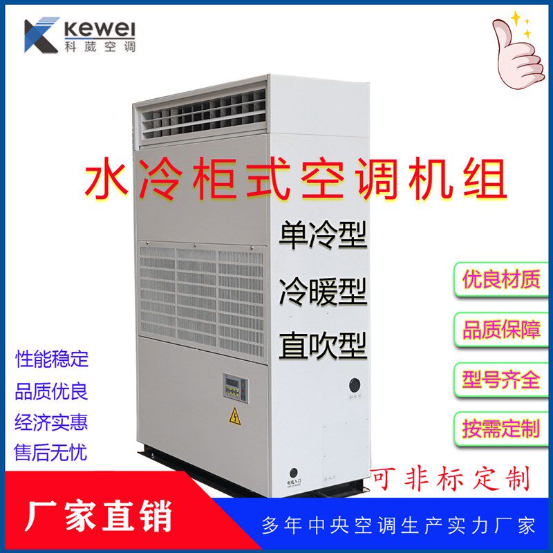 8匹10匹水冷柜式空调单冷型冷暖型直吹空调