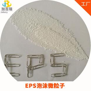 广东加百瑞115泡沫微粒子 粒径1~2mm泡沫粒 EPS填充泡沫颗粒