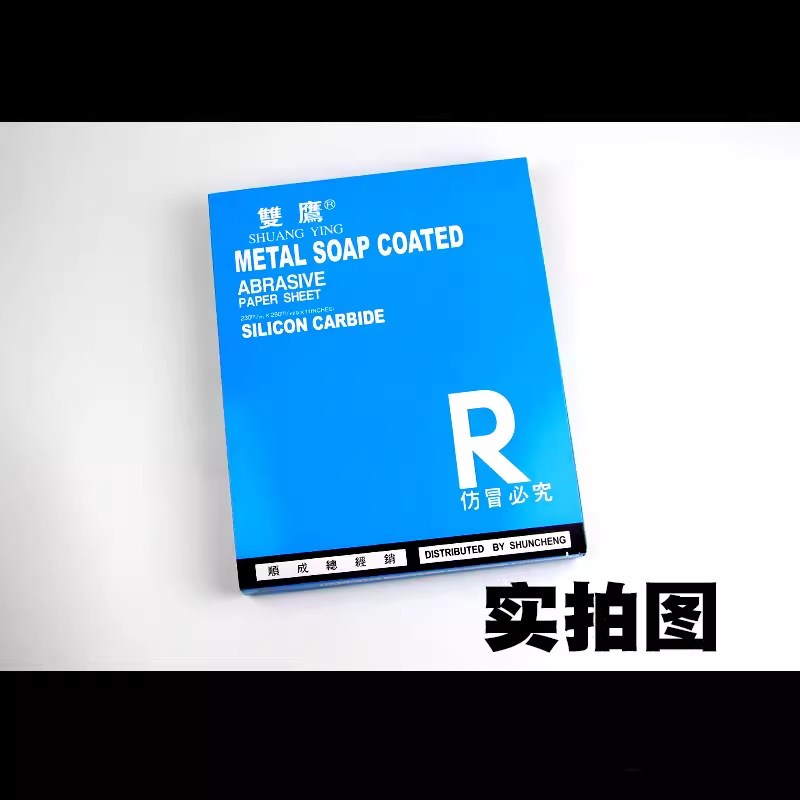 正宗双鹰干磨砂纸 抗阻塞干砂纸 木工砂纸 家具抛光砂纸120#600目