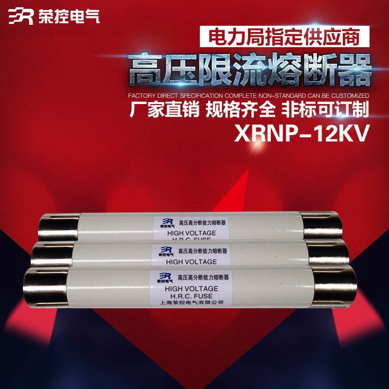 高压限流熔断器XRNP10/12/24/35KV/0.5A-3.15A互感器熔断管XRNP6