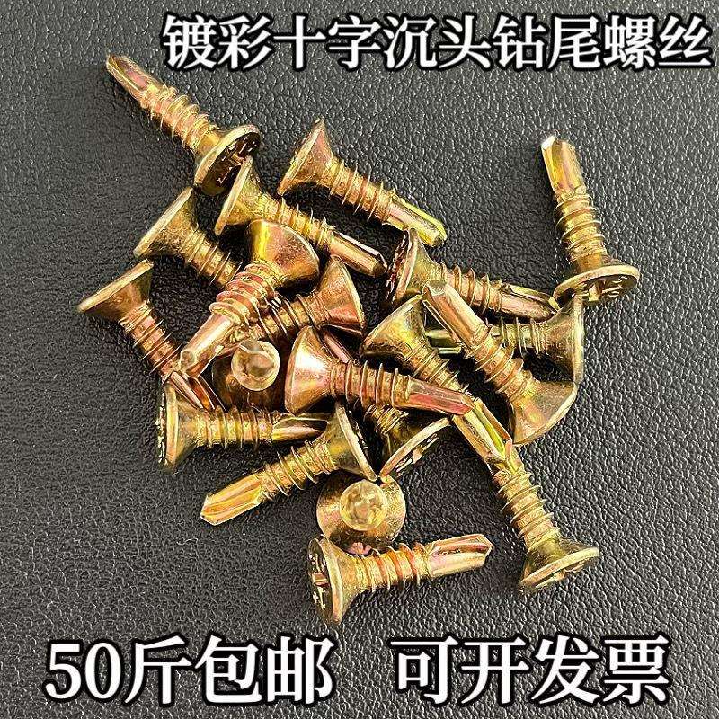 镀彩锌燕尾50十字自钻螺丝斤丝沉头燕尾钉自攻钉钻尾螺丝平头