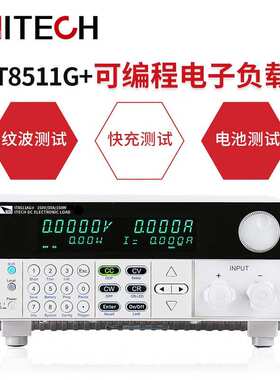 ITECH艾德克斯 IT8511G+可编程直流电子负载 (150V/30A/150W)