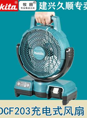 牧田Makita充电式DCF203充电式风扇锂电18V交直流两用