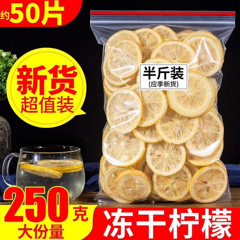 冻干柠檬片250g泡水柠檬干新鲜冻干水果冷泡另售金桔柠檬百香果茶