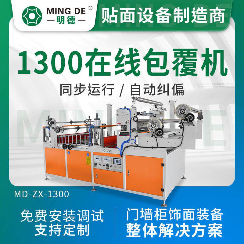 明德机械 1300在线包覆机覆面机竹木纤维与挤出设备配套冷胶包覆