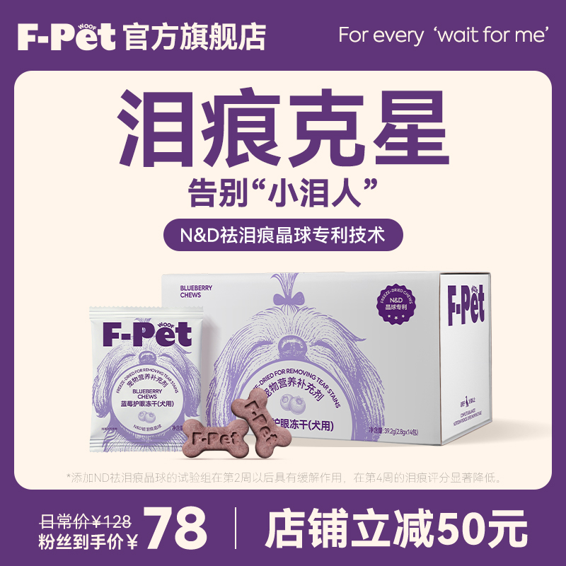 F-Petwoof蓝莓蔓越莓祛泪痕冻干