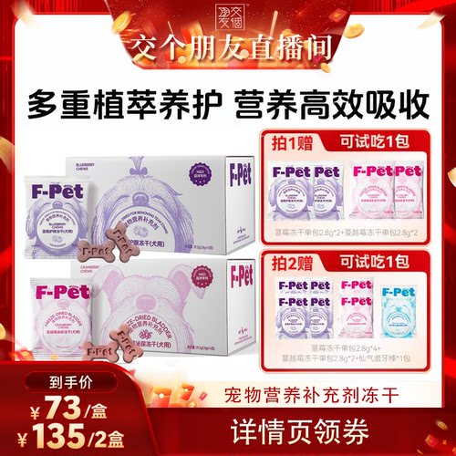 【交个朋友】F-Pet woof宠物蓝莓蔓越莓冻干狗狗专用