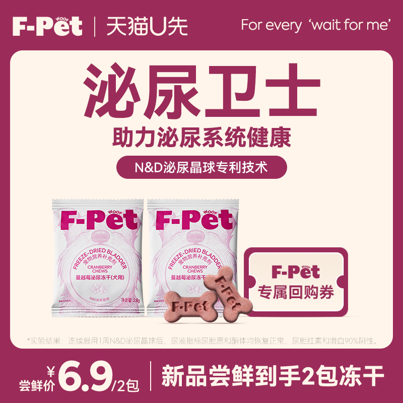 F-Petwoof宠物蔓越莓泌尿冻干