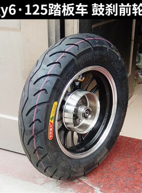gy6助力踏板车前轮总成q125摩托车3.50-10鼓刹前轮毂真空胎钢圈