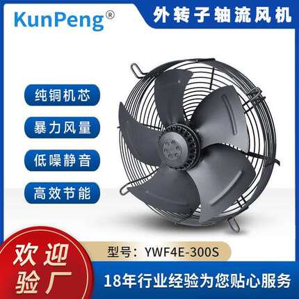 YWF4E-300S散热风扇冷库冷干机风机网罩式冷却外转子轴流风机