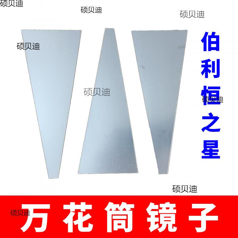 万花筒梯形镜子伯利恒之星手工万花筒材料幼儿园手工科学实验图片