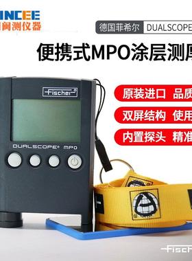 德国费希尔MPO涂层测厚仪MPOR两用镀层测厚仪油漆镀锌覆层厚度仪