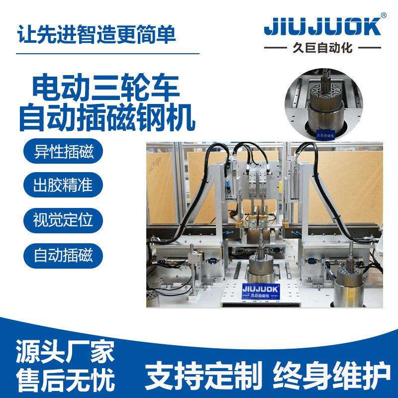 东莞久巨无刷永磁电机转子自动点胶贴磁机精准点胶快速贴合成型